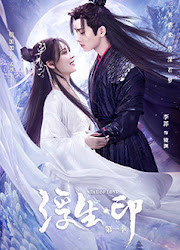 Seal of Love Season 1 China Web Drama